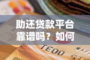 助还贷款平台靠谱吗？如何选择最适合的还款方案