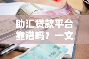 助汇贷款平台靠谱吗？一文看懂贷款流程、利率及避坑指南