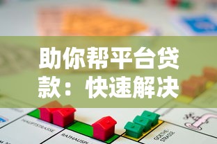 助你帮平台贷款：快速解决资金需求的5大技巧