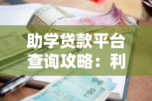 助学贷款平台查询攻略：利率、流程、注意事项全解析