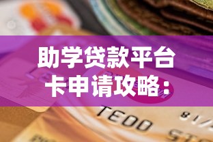 助学贷款平台卡申请攻略：额度、利率、注意事项全解析
