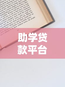 助学贷款平台申请指南：条件流程与避坑技巧