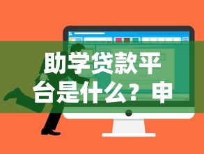 助学贷款平台是什么？申请条件、优势及选择指南