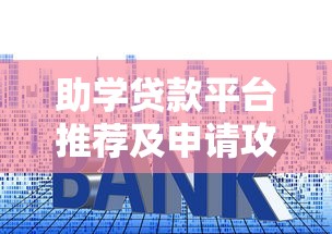 助学贷款平台推荐及申请攻略：低利率快速审批指南