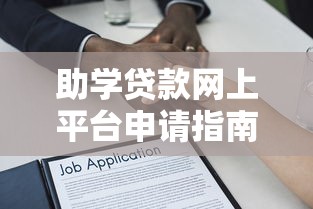 助学贷款网上平台申请指南：流程、注意事项及常见问题解答