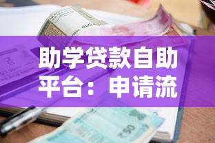 助学贷款自助平台：申请流程、利率对比与还款指南