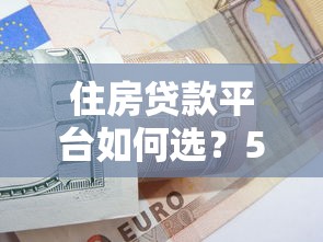 住房贷款平台如何选？5大避坑技巧+正规平台推荐