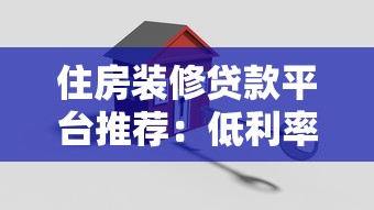 住房装修贷款平台推荐：低利率方案如何选
