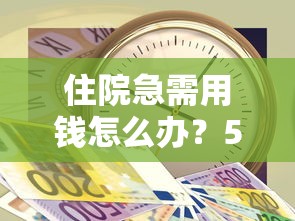 住院急需用钱怎么办？5个正规医疗贷款平台推荐