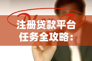 注册贷款平台任务全攻略：新手必看操作指南