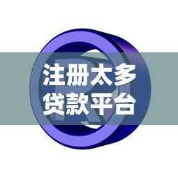 注册太多贷款平台有哪些风险？如何避免征信受损