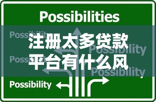 注册太多贷款平台有什么风险？这5大隐患必须警惕！