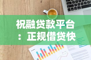 祝融贷款平台：正规借贷快速放款，解决短期资金难题