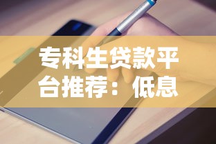 专科生贷款平台推荐：低息正规渠道申请指南