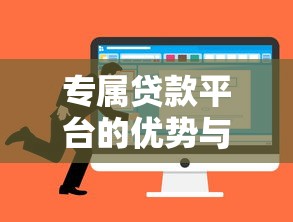 专属贷款平台的优势与选择指南：如何找到最适合你的贷款方案？