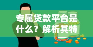 专属贷款平台是什么？解析其特点与适用人群