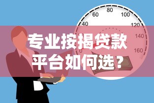 专业按揭贷款平台如何选？5大核心优势与避坑指南