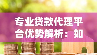 专业贷款代理平台优势解析：如何高效匹配低息方案