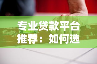 专业贷款平台推荐：如何选择安全正规的快速放款渠道