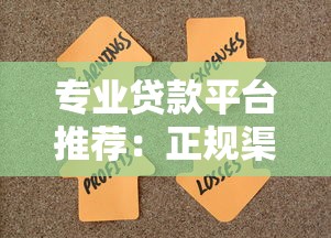 专业贷款平台推荐：正规渠道快速解决资金难题