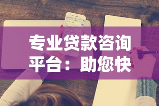 专业贷款咨询平台：助您快速匹配最优贷款方案