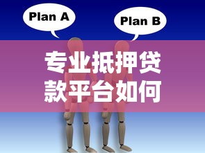 专业抵押贷款平台如何选？贷款攻略+避坑指南
