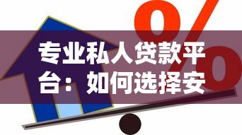 专业私人贷款平台：如何选择安全靠谱的借贷渠道