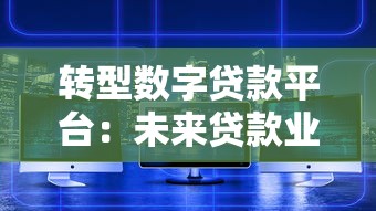 转型数字贷款平台：未来贷款业务的核心路径
