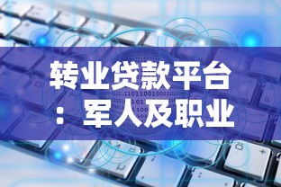 转业贷款平台：军人及职业转型者的低息融资解决方案