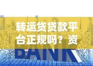 转运贷贷款平台正规吗？资质审核+利息计算全解析
