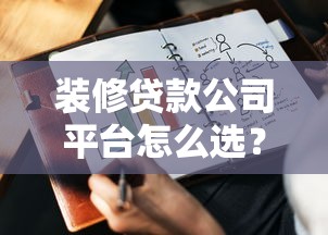 装修贷款公司平台怎么选？这7个要点帮你避坑省钱