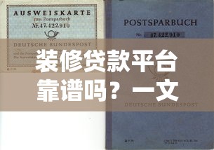装修贷款平台靠谱吗？一文读懂申请流程、风险与选择技巧