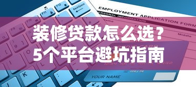 装修贷款怎么选？5个平台避坑指南+申请全流程解析