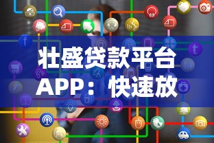 壮盛贷款平台APP：快速放款与低息贷款的最佳选择