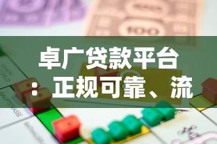 卓广贷款平台：正规可靠、流程透明的借贷选择