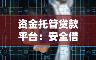 资金托管贷款平台：安全借贷的10个核心知识点