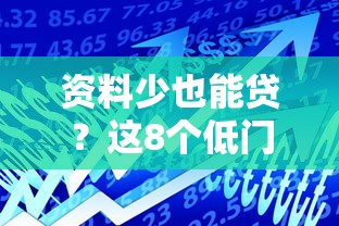 资料少也能贷？这8个低门槛贷款平台快速解决资金需求