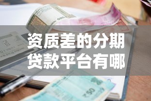 资质差的分期贷款平台有哪些风险？如何识别并避坑