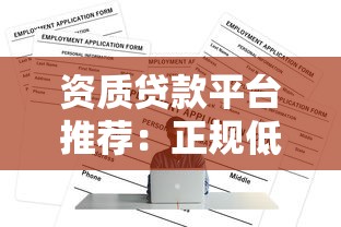 资质贷款平台推荐：正规低息渠道如何选？