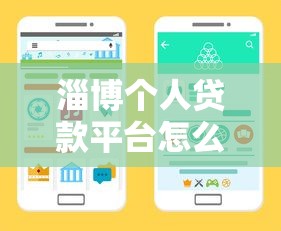 淄博个人贷款平台怎么选？这8个靠谱渠道教你避坑