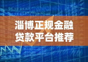 淄博正规金融贷款平台推荐：低息安全，快速放款指南