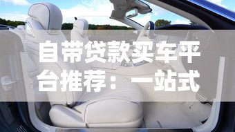 自带贷款买车平台推荐：一站式解决购车资金难题