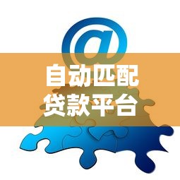 自动匹配贷款平台：快速找到适合你的贷款方案