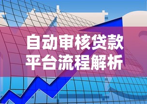 自动审核贷款平台流程解析：如何快速通过贷款审批