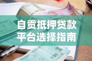 自贡抵押贷款平台选择指南：流程、利率、注意事项详解