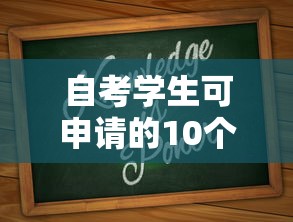 自考学生可申请的10个正规贷款平台及注意事项