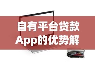 自有平台贷款App的优势解析及使用指南