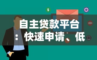 自主贷款平台：快速申请、低息放款、在线办理全攻略