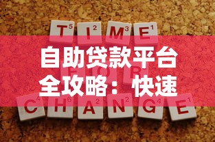 自助贷款平台全攻略：快速申请到低息贷款的5个技巧