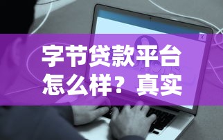 字节贷款平台怎么样？真实测评+申请条件+常见问题解答